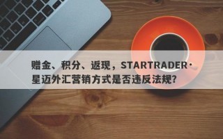 赠金、积分、返现，STARTRADER·星迈外汇营销方式是否违反法规？