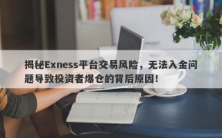 揭秘Exness平台交易风险，无法入金问题导致投资者爆仓的背后原因！