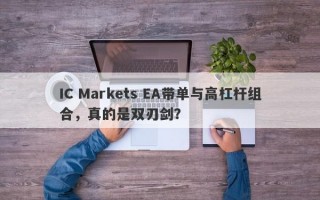 IC Markets EA带单与高杠杆组合，真的是双刃剑？