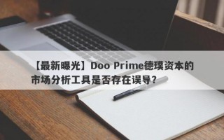 【最新曝光】Doo Prime德璞资本的市场分析工具是否存在误导？