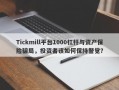 Tickmill平台1000杠杆与资产保险骗局，投资者该如何保持警觉？