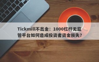 Tickmill不出金：1000杠杆无监管平台如何造成投资者资金损失？