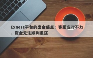 Exness平台的出金痛点：客服应对不力，资金无法顺利退还