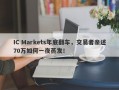 IC Markets年底翻车，交易者亲述70万如何一夜蒸发！