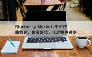 Blueberry Markets平台跑路前兆，本金冻结，代理拉黑逃跑