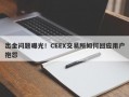 出金问题曝光！CEEX交易所如何回应用户抱怨