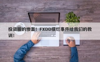 投资圈的惨案！FXDD摆烂事件给我们的教训！