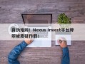 真伪难辨！Nexus Invest平台牌照被质疑作假！