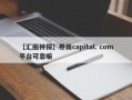 【汇圈神探】券商capital. com平台可靠嘛
