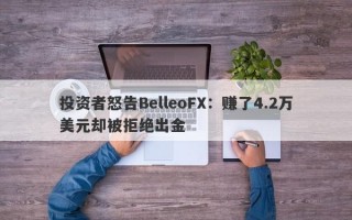 投资者怒告BelleoFX：赚了4.2万美元却被拒绝出金