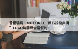 警惕骗局！MC FOREX“摩石控股集团”LOGO与牌照全是假的！