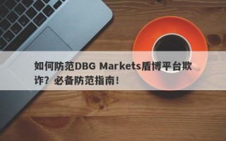 如何防范DBG Markets盾博平台欺诈？必备防范指南！