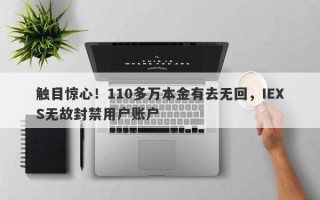 触目惊心！110多万本金有去无回，IEXS无故封禁用户账户