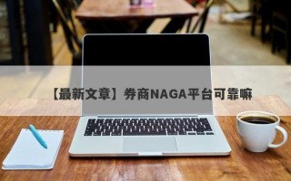 【最新文章】券商NAGA平台可靠嘛
