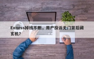 Exness掉线不断，用户投诉无门背后藏玄机？