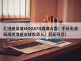 汇圈老鼠屎MOGAFX再爆大雷！不给出金反而把泼脏水给投资人！忍无可忍！