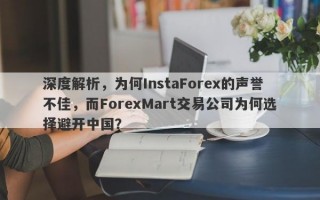 深度解析，为何InstaForex的声誉不佳，而ForexMart交易公司为何选择避开中国？