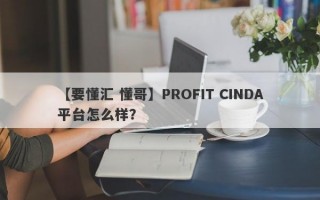 【要懂汇 懂哥】PROFIT CINDA平台怎么样？
