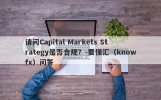 请问Capital Markets Strategy是否合规？-要懂汇（knowfx）问答