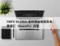 OBFX GLOBAL各种理由拒绝出金-要懂汇（knowfx）问答