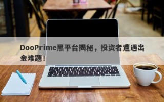 DooPrime黑平台揭秘，投资者遭遇出金难题！