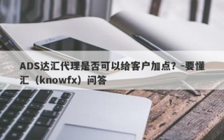 ADS达汇代理是否可以给客户加点？-要懂汇（knowfx）问答