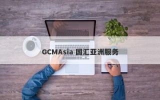 GCMAsia 国汇亚洲服务