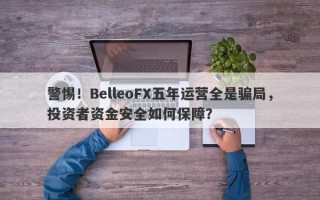 警惕！BelleoFX五年运营全是骗局，投资者资金安全如何保障？