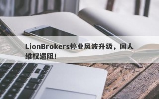 LionBrokers停业风波升级，国人维权遇阻！