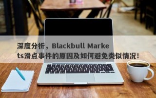 深度分析，Blackbull Markets滑点事件的原因及如何避免类似情况！