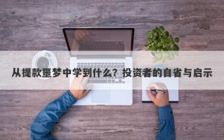 从提款噩梦中学到什么？投资者的自省与启示