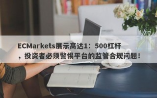 ECMarkets展示高达1：500杠杆，投资者必须警惕平台的监管合规问题！