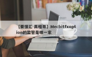 【要懂汇 真相哥】Mecbitfxoption的监管是哪一家
