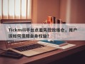 Tickmill平台点差失控致爆仓，用户该如何保障自身权益？