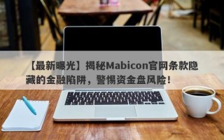 【最新曝光】揭秘Mabicon官网条款隐藏的金融陷阱，警惕资金盘风险！