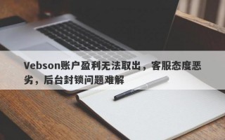 Vebson账户盈利无法取出，客服态度恶劣，后台封锁问题难解