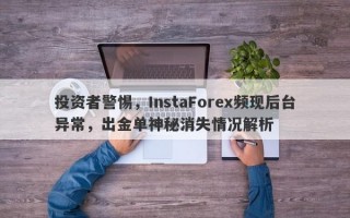 投资者警惕，InstaForex频现后台异常，出金单神秘消失情况解析