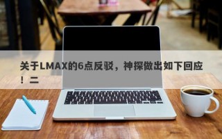 关于LMAX的6点反驳，神探做出如下回应！二