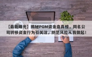 【最新曝光】揭秘PGM资金盘真相，同名公司转移资金行为引关注，防范风险从我做起！