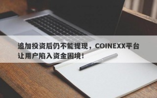 追加投资后仍不能提现，COINEXX平台让用户陷入资金困境！