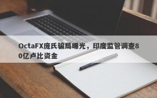 OctaFX庞氏骗局曝光，印度监管调查80亿卢比资金