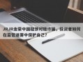 JRJR金荣中国疑涉对赌诈骗，投资者如何在监管迷雾中保护自己？