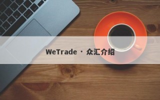 WeTrade · 众汇介绍