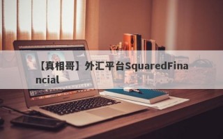 【真相哥】外汇平台SquaredFinancial
