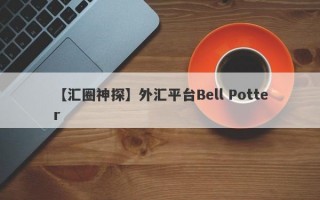 【汇圈神探】外汇平台Bell Potter
