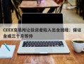 CEEX交易所让投资者陷入出金困境：保证金或三个月等待