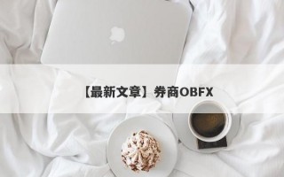 【最新文章】券商OBFX
