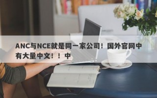 ANC与NCE就是同一家公司！国外官网中有大量中文！！中