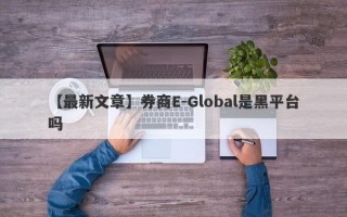 【最新文章】券商E-Global是黑平台吗
