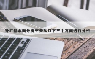 外汇基本面分析主要从以下三个方面进行分析